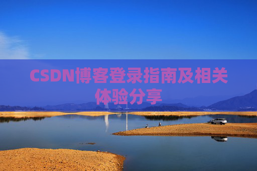 CSDN博客登录指南及相关体验分享